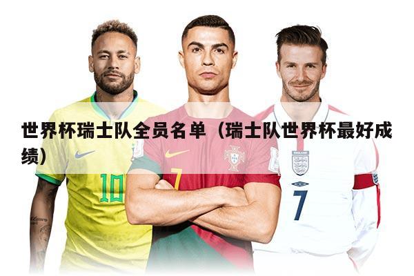 世界杯瑞士队全员名单（瑞士队世界杯最好成绩）